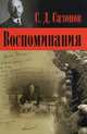 Воспоминания / С.Д. Сазонов. - ил., С. Д. Сазонов 