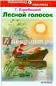 Лесной голосок, Скребицкий Георгий Алексеевич 