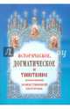 Историческое, догматическое и таинственное изъяснение Божественной Литургии, Дмитриевский Иван 