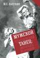Мужской классический танец. Эволюция во времени, М. Е. Валукин 