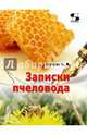 Записки пчеловода. Справочное пособие, Титарев Владимир Максимович 