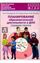 Планирование образовательной деятельности в ДОО. Средняя группа. Методическое пособие. ФГОС, Тимофеева Лилия Львовна, Грачева Наталья Ивановна, Корнеичева Елена Евгеньевна 