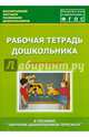 Рабочая тетрадь дошкольника. Средняя группа. ФГОС, Кулакова Татьяна Витальевна, Лебедева Л. В., Козина И. В. 