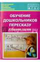 Обучение дошкольников пересказу. Старшая группа. Учебно-методическое пособие. ФГОС, Лебедева Людмила Васильевна, Козина Ирина Владимировна, Кулакова Татьяна Витальевна 