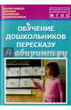 Обучение дошкольников пересказу. Подготовительная группа. Учебно-методическое пособие. ФГОС, Лебедева Людмила Васильевна, Козина Ирина Владимировна, Кулакова Татьяна Витальевна, Антохина Наталья Владимировна 