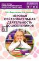 Игровая образовательная деятельность дошкольников. Учебно-методическое пособие. ФГОС, Деркунская Вера Александровна, Ошкина Алла Анатольевна 