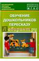 Обучение дошкольников пересказу. Средняя группа. Учебно-методическое пособие. ФГОС, Лебедева Людмила Васильевна, Козина Ирина Владимировна, Кулакова Татьяна Витальевна 