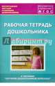 Рабочая тетрадь дошкольника. Подготовительная группа. ФГОС, Кулакова Татьяна Витальевна, Лебедева Л. В., Козина И. В. 