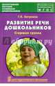 Развитие речи дошкольников. Старшая группа. Методическое пособие. ФГОС, Затулина Галина Яковлевна 