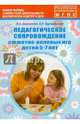 Педагогическое сопровождение сюжетно-ролевых игр детей 5–7 лет. Учебно-методическое пособие, Деркунская Вера Александровна, Харчевникова Алена Николаевна 