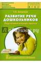 Развитие речи дошкольников. Подготовительная группа. Методическое пособие. ФГОС, Затулина Галина Яковлевна 