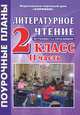 Литературное чтение. 2 класс. Поурочные планы. Часть 2, Е. А. Подскребалина 