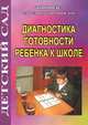 Диагностика готовности ребенка к школе, Т. В. Иванова 