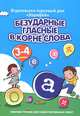 Безударные гласные в корне слова. 3-4 классы. Рабочая тетрадь для самостоятельных работ, Г. Т. Дьячкова 