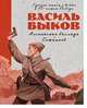 Альпийская баллада. Сотников 330., Быков Василь Владимирович 