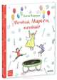 Мечтай, Марсель, мечтай! 583., Алена Кашура 