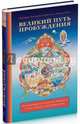 Великий путь пробуждения. Комментарий к поучениям Махаяны о семи пунктах тренировки ума, Джамгён Конгтрул Лодрё Тхае Первый 