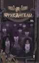 Фрикангелы. Книга 2, Уоррен Эллис, Пол Даффилд 