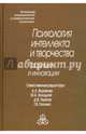 Психология интеллекта и творчества. Традиции и инновации, 