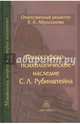 Философско-психологическое наследие С. Л. Рубинштейна, 