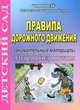 Правила дорожного движения. Занимательные материалы. Младшая и средняя группы, Людмила Поддубная 