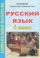 Русский язык 4 класс. Занимательные материалы, Е. В. Менькова 