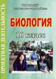Биология. 10 класс. Проектная деятельность, В. И. Цыбасова 