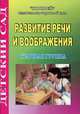 Развитие речи и воображения. Старшая группа, И. В. Гуреева 