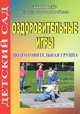 Оздоровительные игры. Подготовительная группа, Светлана Голомидова 