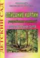 Описание картин. Разработки занятий. Подготовительная группа, Р. А. Жукова 