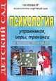Психология. Упражнения, игры, тренинги. Подготовительная группа, И. В. Гуреева 