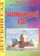 Закаливание детей в ДОУ, С. Е. Голомидова 