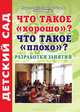 Что такое "хорошо"? Что такое "плохо"? Разработки занятий, Зоя Ефанова 