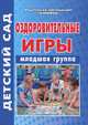 Оздоровительные игры. Младшая группа, С. Е. Голомидова 