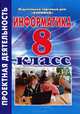 Информатика. 8 класс. Проектная деятельность, Марина Гилярова 