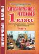 Литературное чтение 1 класс. Поурочные планы. Часть 1, Екатерина Подскребалина 