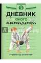 Дневники юного айкидоки. Третий год обучения, Александров Алексей Владимирович, Рудаков Николай Энгельсович 