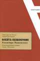 "Флейта-позвоночник" Владимира Маяковского. Комментированное издание. Статьи. Факсимиле, Анна Сергеева-Клятис, Андрей Россомахин 