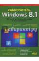 Windows 8.1. Все об использовании и настройках. Самоучитель. Матвеев М.Д., Юдин М.В., Прокди Р.Г., М. Д. Матвеев, М. В. Юдин, Р. Г. Прокди 