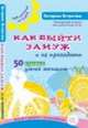 Как выйти замуж и не прогадать.50 правил умной женщины (шт.), Истратова Екатерина Александровна 