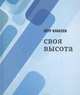 Своя высота, Классен Петр Владимирович 