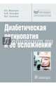 Диабетическая ретинопатия и ее осложнения. Руководство. Библиотека врача-специалиста, Медведев Игорь Борисович, Ефграфов Владимир Юрьевич, Батманов Юрий Евгеньевич 