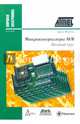 Микроконтроллеры AVR. Вводный курс, Мортон Джон 