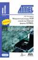 Микроконтроллеры AVR семейства Classic фирмы ATMEL, А. В. Евстифеев 