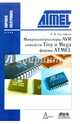 Микроконтроллеры AVR семейств Tiny и Mega фирмы ATMEL, А. В. Евстифеев 