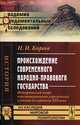 Происхождение современного народно-правового государства. Исторический очерк конституционных учреждений и учений до середины XIX века, Н. И. Кареев 