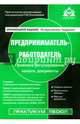 Предприниматель-работодатель. Практические рекомендации. Учебное пособие, Касьянова Галина Юрьевна 