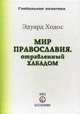 Мир православия, отравленный Хабадом. Выпуск 19, Ходос Эдуард Д. 