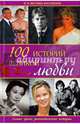 100 историй великой любви / Костина-Кассанелли Н., Костина-Кассанелли Наталия Николаевна 