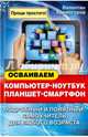 Осваиваем компьютер, ноутбук, планшет, смартфон. Подробный и понятный самоучитель для любого возраста, Холмогоров Валентин 